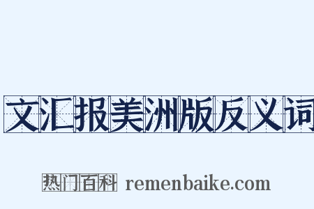 文汇报美洲版反义词是什么意思的图片